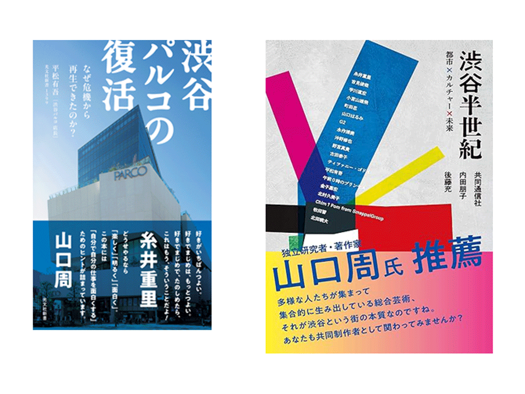 『渋谷パルコの復活』『渋谷半世紀』刊行記念　渋谷の過去と未来を語る