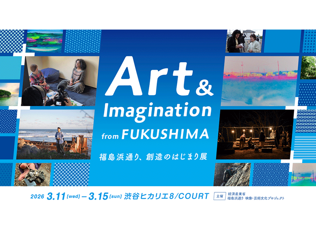 福島浜通りの「創造の今」を発信　3月11日から渋谷ヒカリエで展示イベント