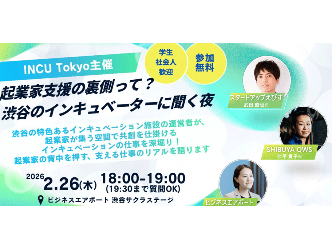 起業家支援の裏側って？ 渋谷のインキュベーターに聞く夜
