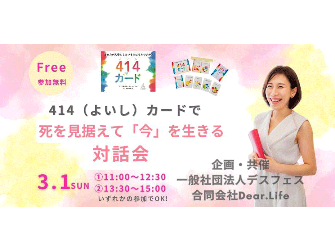 死を見据えて「今」を生きる対話会 〜414カードとともに〜