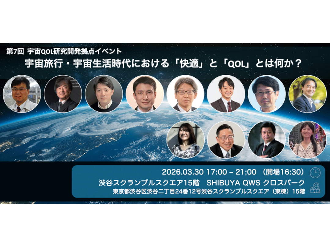 第7回 宇宙QOL研究開発拠点イベント 「宇宙旅行・宇宙生活時代における「快適」と「QOL」とは何か？」（QWSアカデミア 早稲田大学）