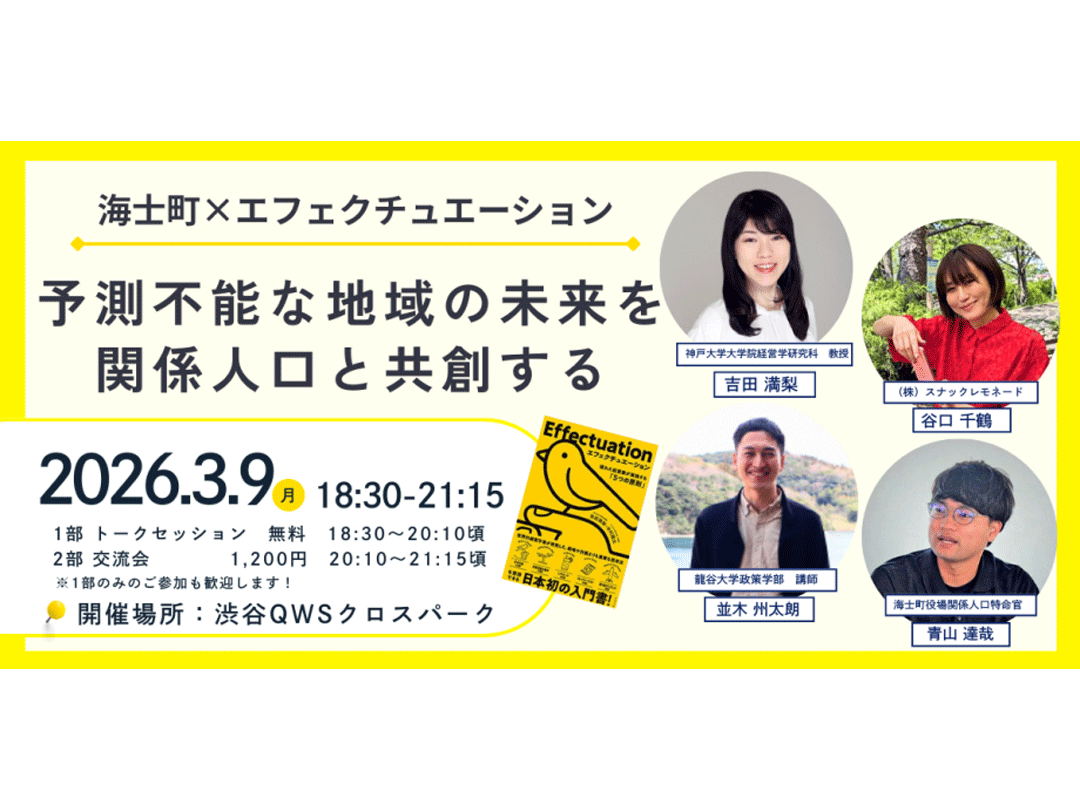 予測不能な地域の未来を関係人口と共創する：海士町×エフェクチュエーション