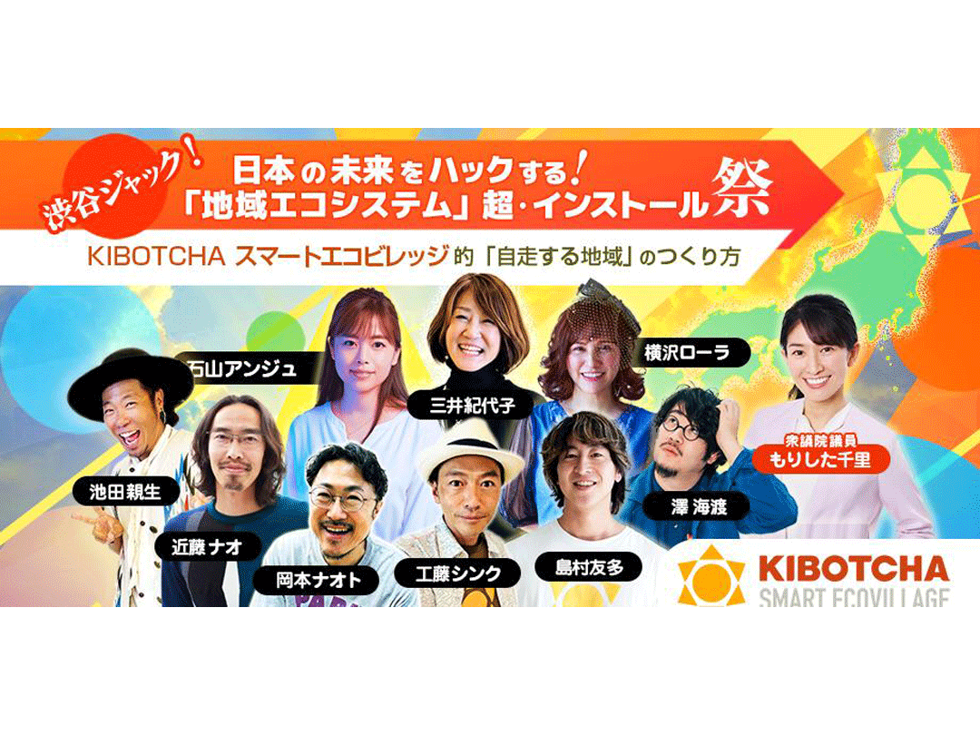 渋谷ジャック！日本の未来をハックする「地域エコシステム」超・インストール祭  ~KIBOTCHAスマートエコビレッジ的「自走する地域」のつくり方~