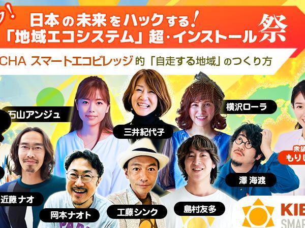 渋谷ジャック！日本の未来をハックする「地域エコシステム」超・インストール祭 ~KIBOTCHAスマートエコビレッジ的「自走する地域」のつくり方~