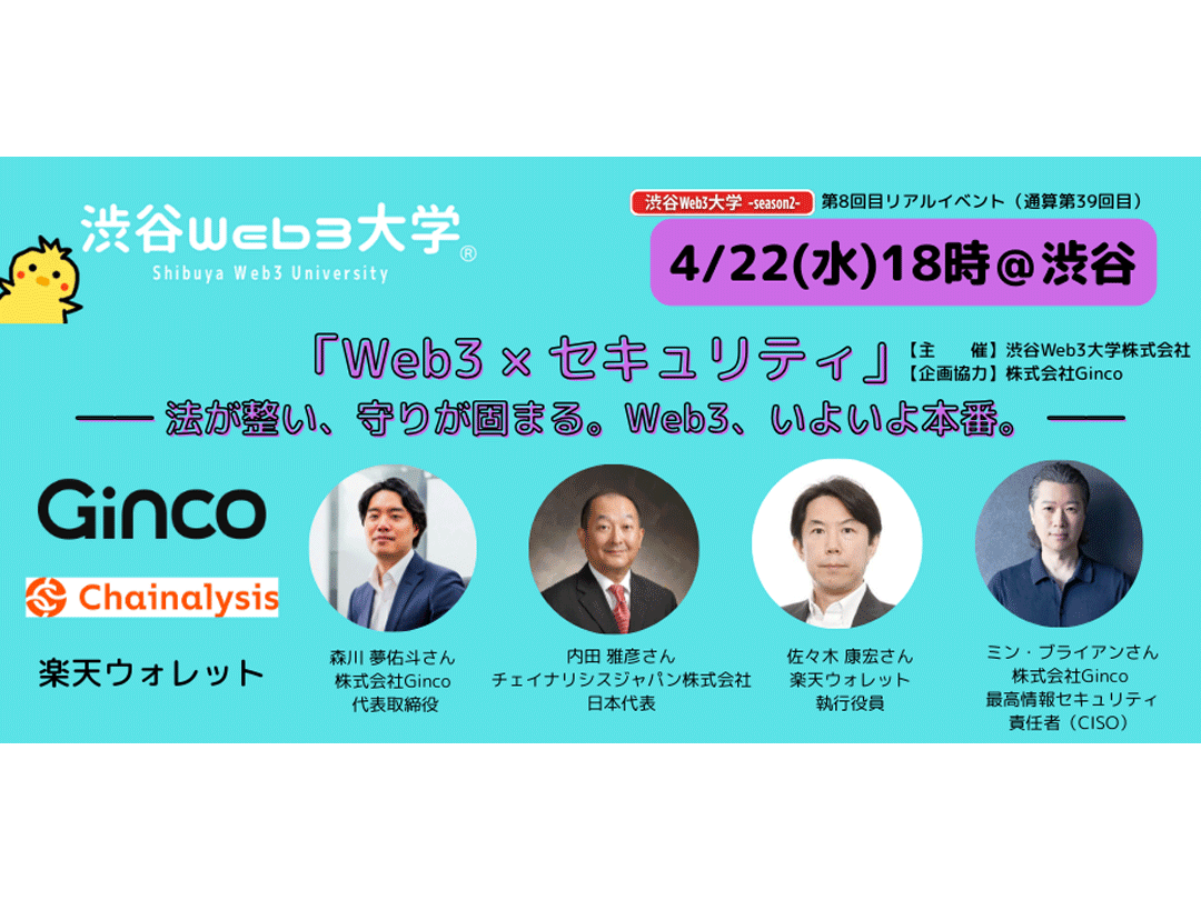 渋谷Web3大学 -season2- 第8回目リアルイベント（通算第39回目） 「Web3 × セキュリティ」── 法が整い、守りが固まる。Web3、いよいよ本番。 ──