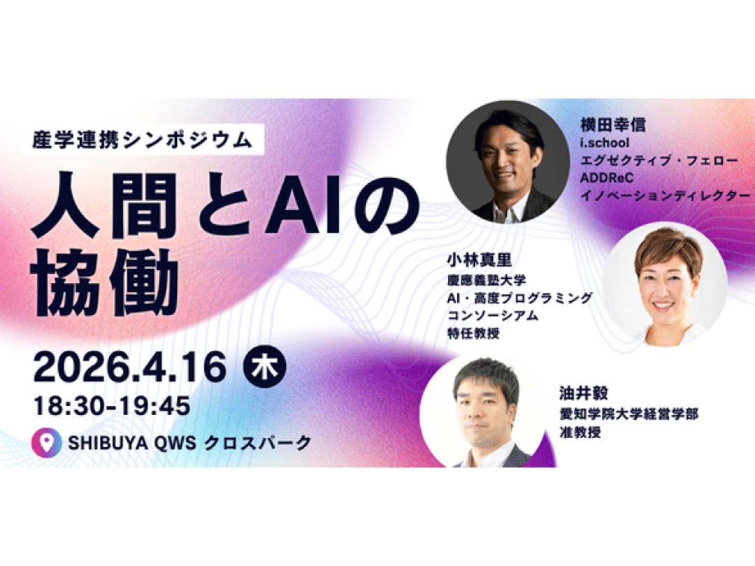 産学連携シンポジウム｜人間とAIの協働
