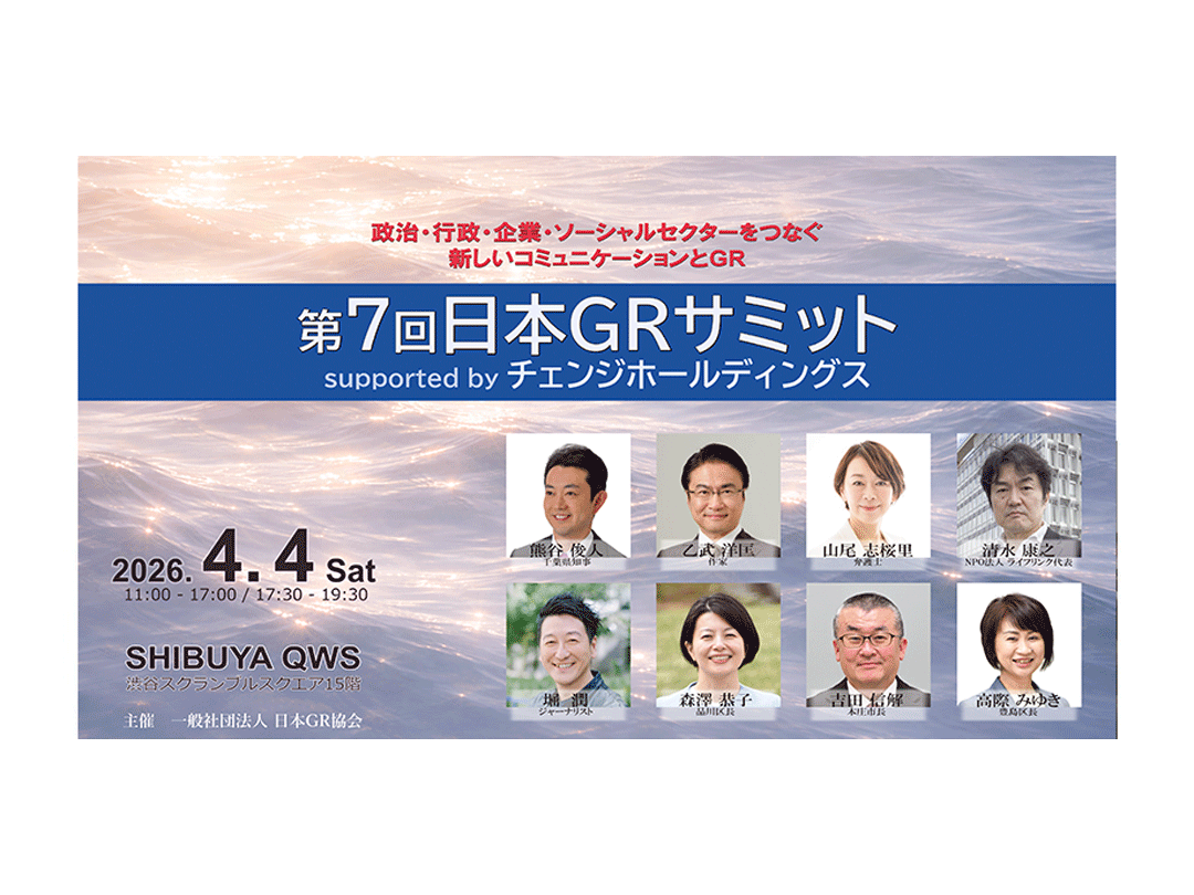 【4月4日開催】 第7回日本GRサミット 〜『信頼の再構築』政治・行政・企業・ソーシャルセクターをつなぐ、新しいコミュニケーションとGR〜