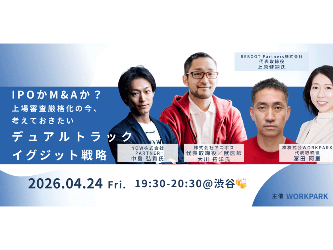 IPOかM&Aか。上場審査厳格化の今、 考えておきたい デュアルトラックイグジット戦略