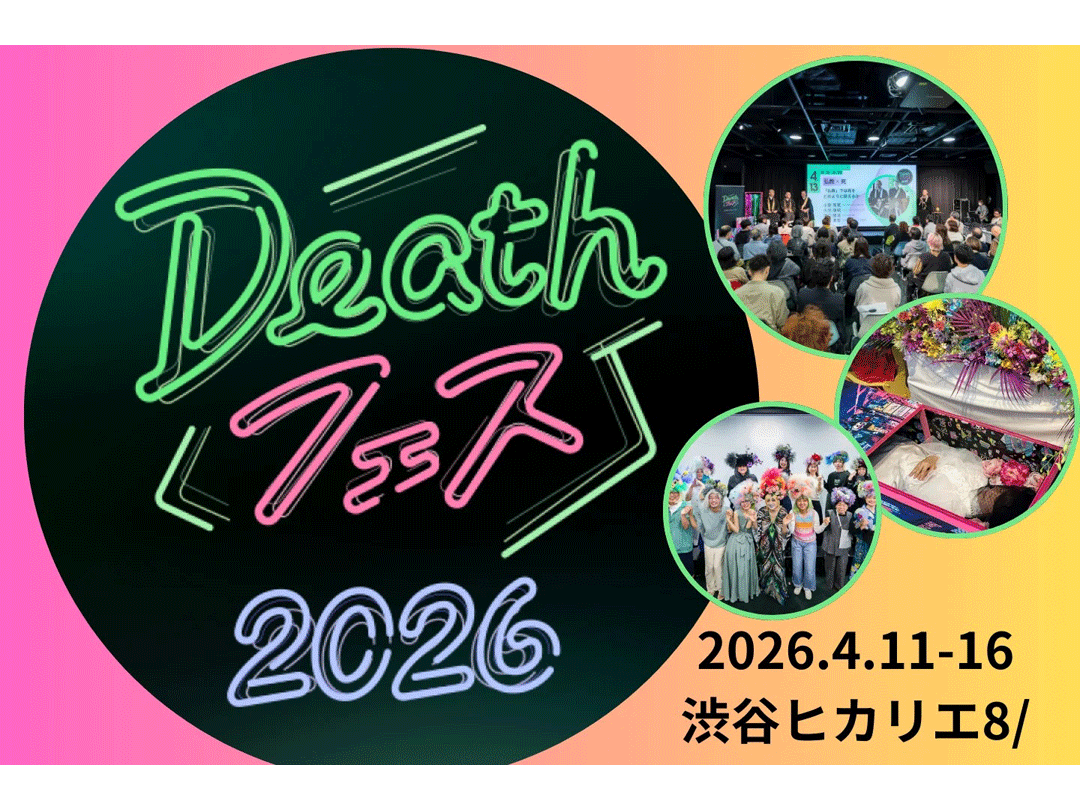 渋谷ヒカリエで「Deathフェス2026」　死を五感で捉え直す6日間