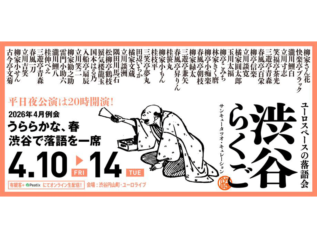 渋谷らくご 2026年4月公演【4/10(金)～4/14(火)】