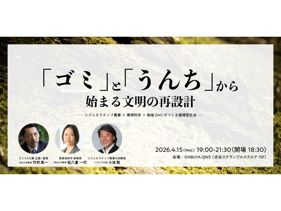 “ゴミ”と“うんち”から始まる文明の再設計 〜リジェネラティブ農業×環境化学×地域DAOがつくる循環型社会〜