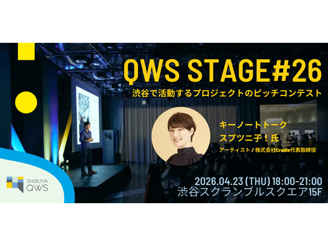 QWSステージ#26 [SHIBUYA QWSで参加］～ピッチイベント～