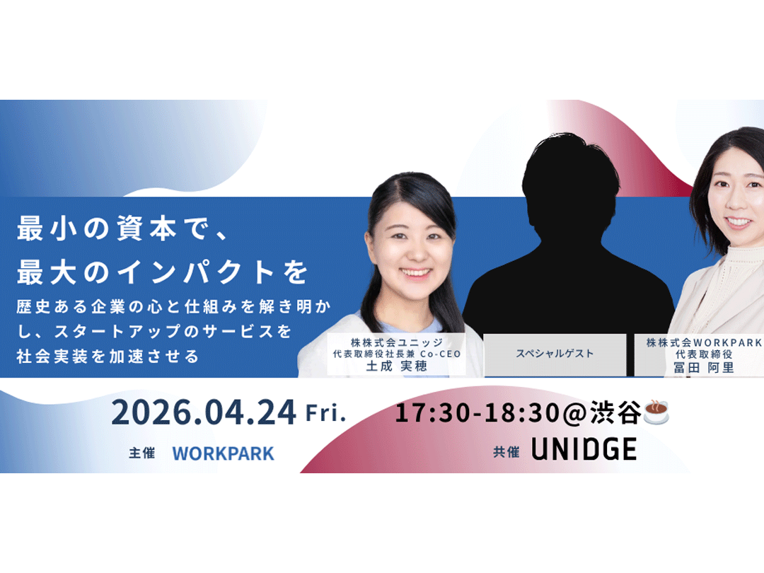 最小の資本で、最大のインパクトを　〜歴史ある企業の心理と仕組みを解き明かし、スタートアップの社会実装を加速させる〜