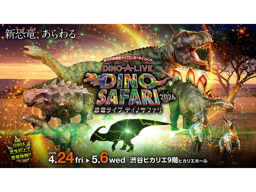 渋谷ヒカリエで体験型恐竜ライブ「DINO SAFARI 2026」 恐竜の世界への没入体験