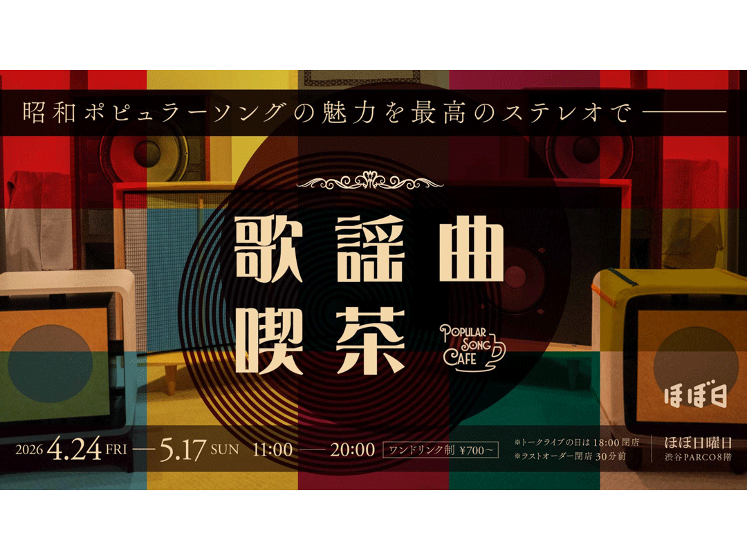 A "kayokyoku café" opens at Shibuya PARCO, offering a high-quality sound experience of classic Showa-era songs, with talk events held in the evenings.