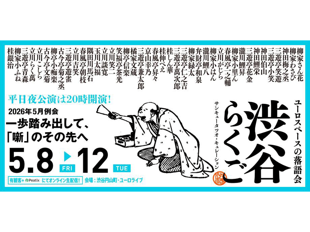 渋谷らくご 2026年5月公演【5/8(金)～5/12(火)】