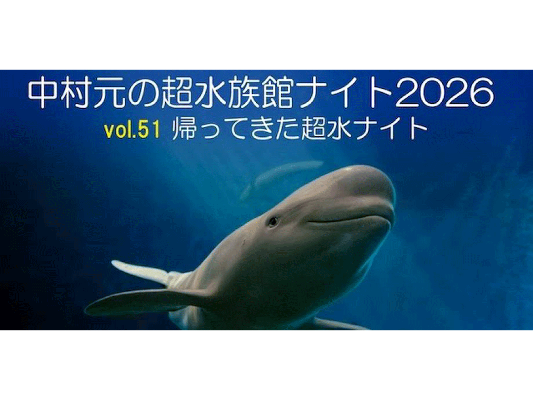 中村元の超水族館ナイト2026 vol.51 帰ってきた超水ナイト