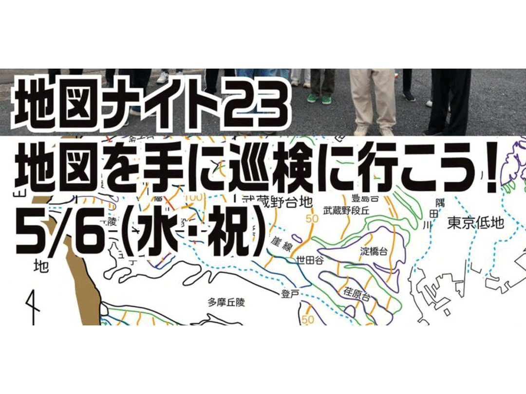 地図ナイト23 地図を手に巡検に行こう！