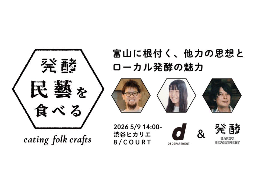 【民藝×発酵を学ぶトーク】富山に根付く、他力の思想とローカル発酵の魅力