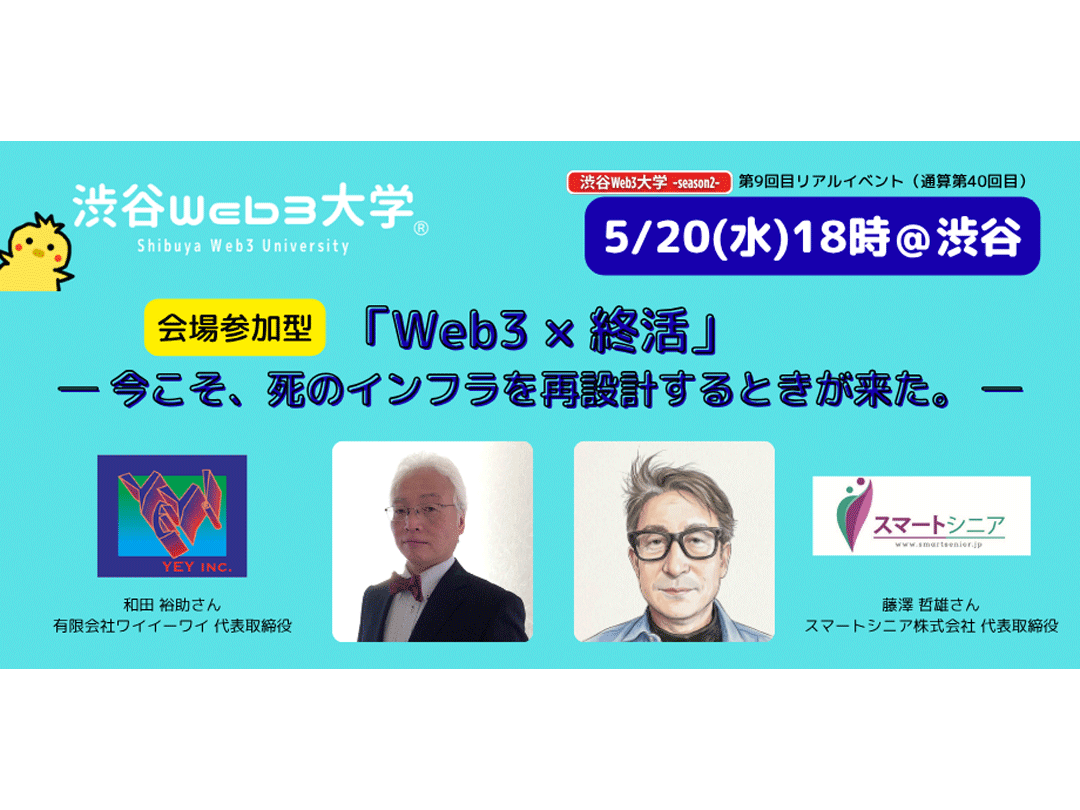 渋谷Web3大学 -season2- 第9回目リアルイベント（通算第40回目）「 Web3 × 終活 」 ── 今こそ、死のインフラを再設計するときが来た。 ──
