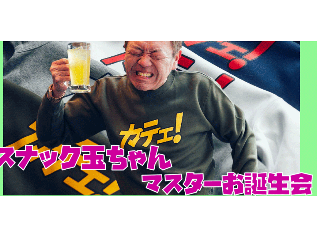 玉袋筋太郎の「スナック玉ちゃん」マスターお誕生会 〜59歳 玉袋筋太郎、還暦カウントダウン〜