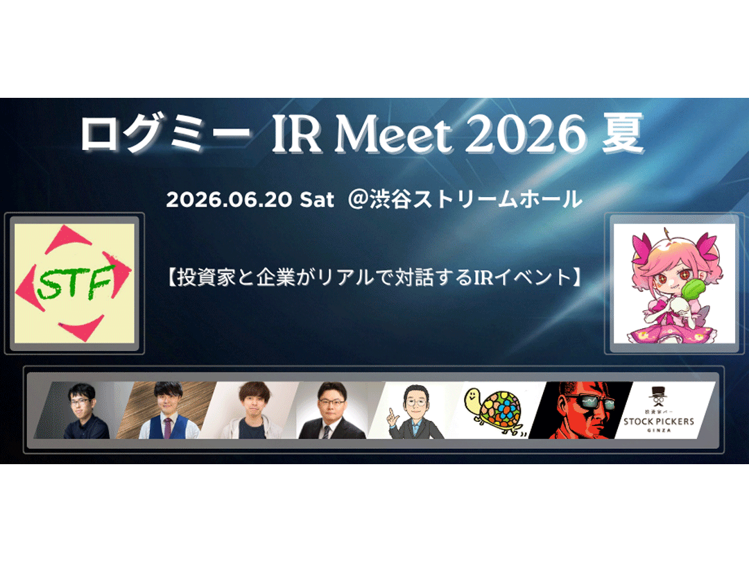 【投資家と企業がリアルで対話するIRイベント】 ログミー IR Meet 2026夏 by ログミーFinance