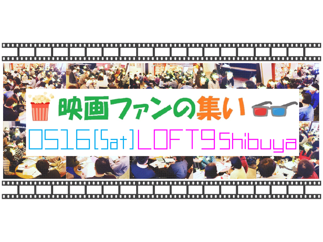 みんなでおしゃべり！『映画ファンの集い ～5月！』