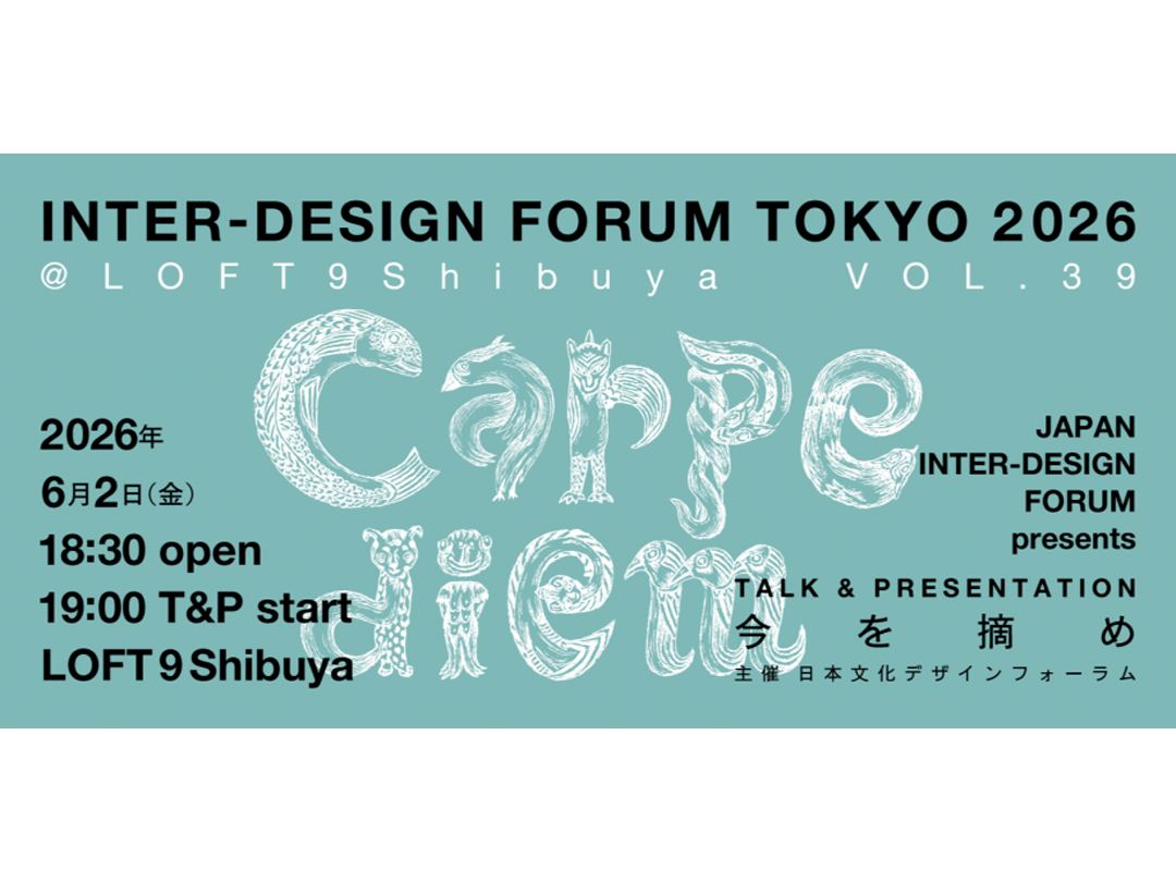 INTER-DESIGN FORUM TOKYO 2026／一般社団法人日本文化デザインフォーラム