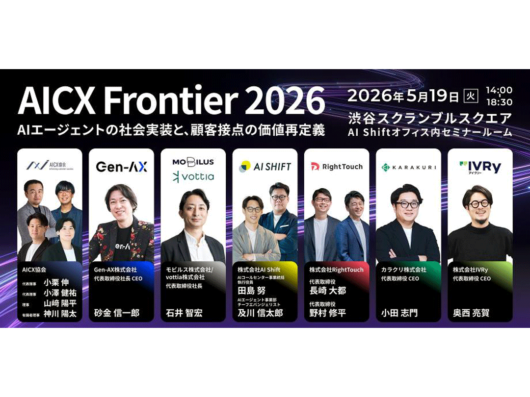 AICX Frontier 2026 〜AIエージェントの社会実装と、顧客接点の価値再定義〜