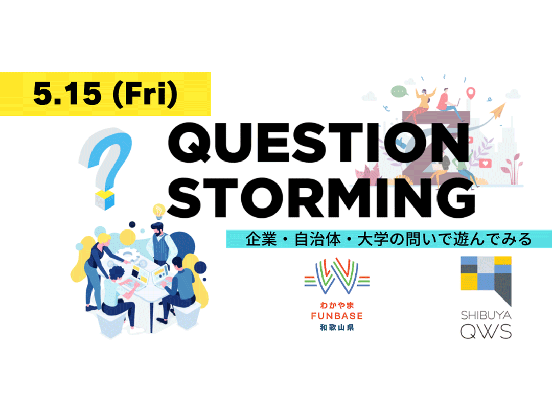 「企業・自治体・大学の問いで遊んでみる！」Question Storming with 和歌山県