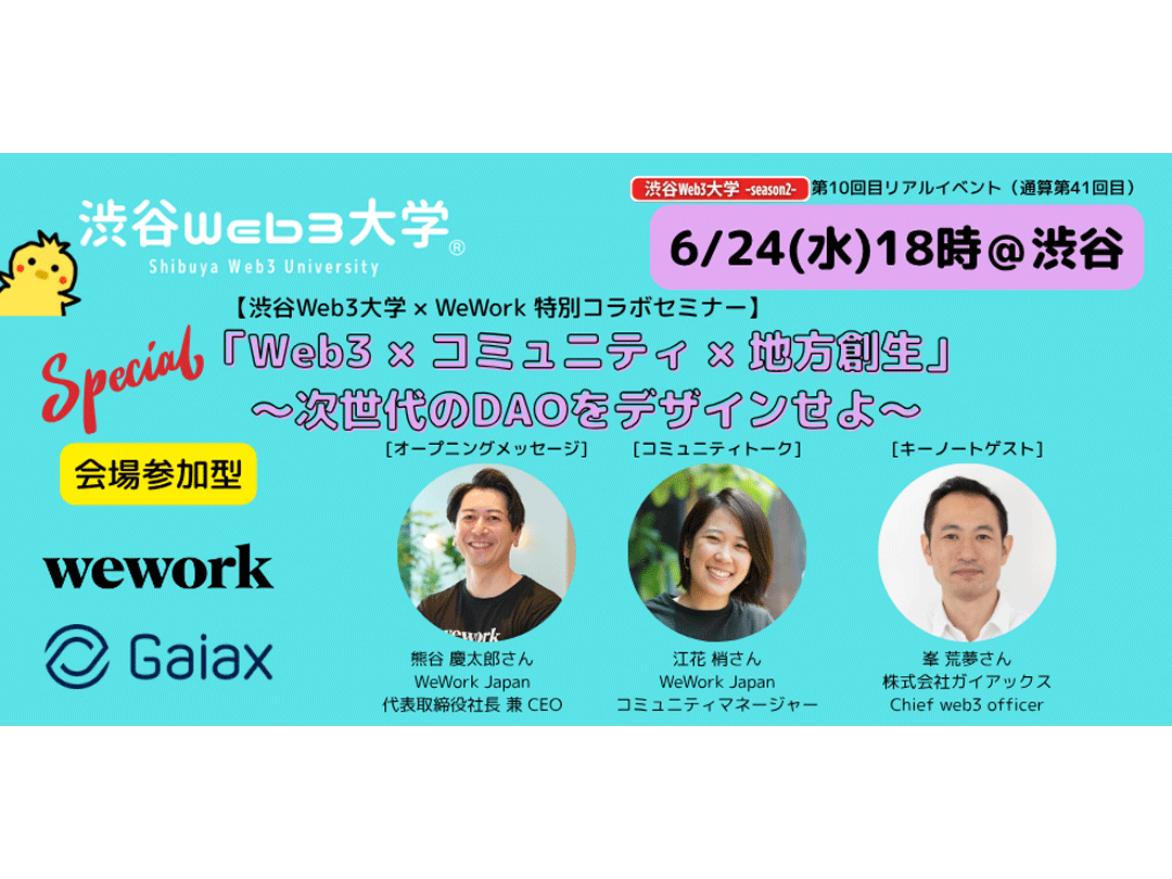 Shibuya Web3 University - Season 2 - 10th Real Event (41st Overall) [Shibuya Web3 University × WeWork Special Collaboration Seminar] Web3 × Community × Regional Revitalization ~Design the Next Generation DAO~