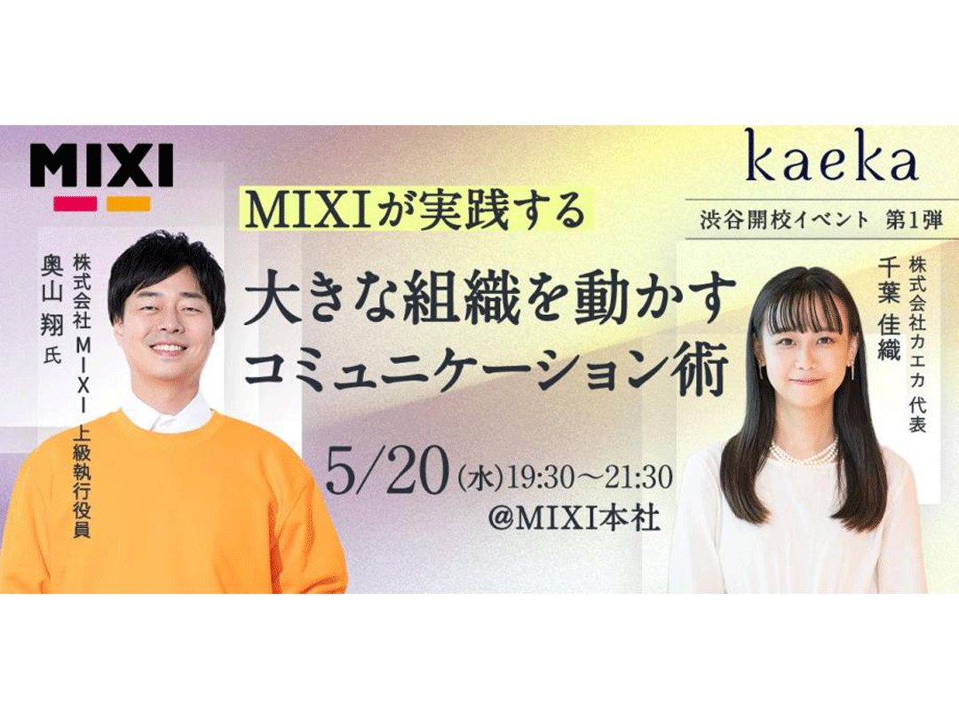 【渋谷開校イベント】MIXI上級執行役員 奥山氏が語る MIXIが実践する大きな組織を動かすコミュニケーション術