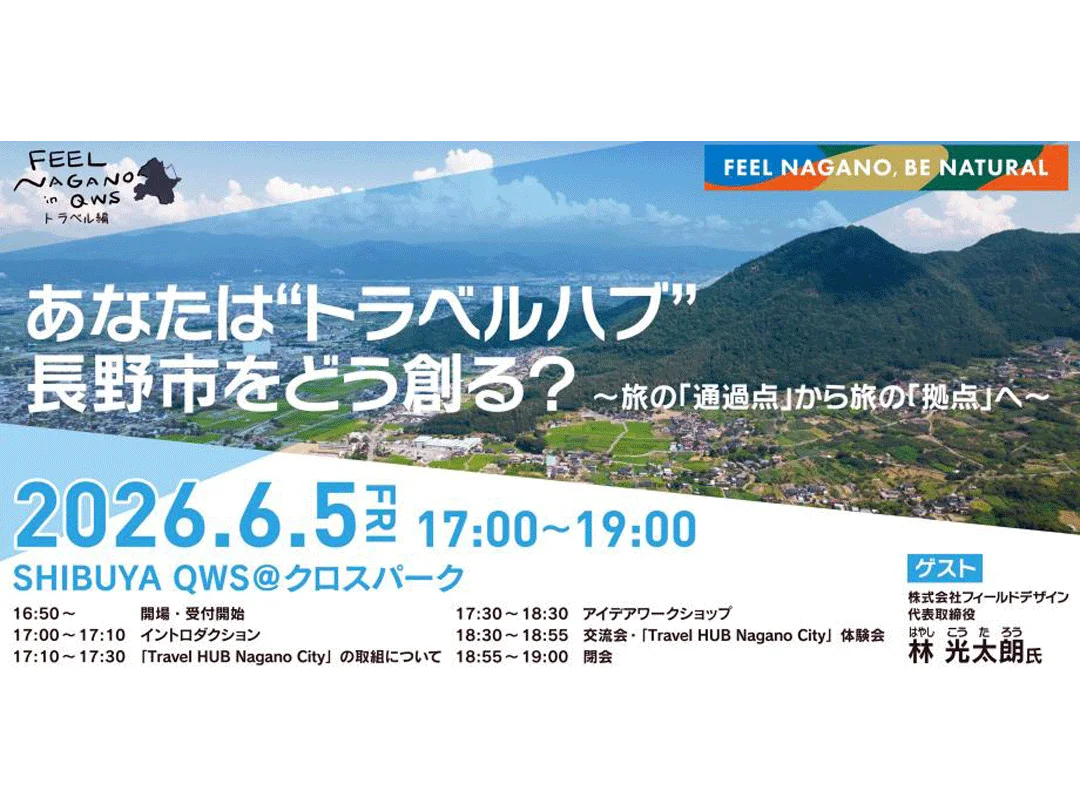 FEEL NAGANO in QWS ～トラベル編～ あなたは“トラベルハブ”長野市をどう創る？― 旅の「通過点」から旅の「拠点」へ ―（SHIBUYA QWS共催）