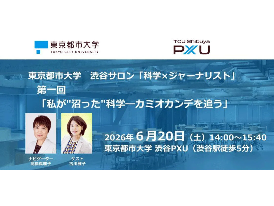 東京都市大学　渋谷サロン「科学×ジャーナリスト」第一回「私が"沼った"科学—カミオカンデを追う」