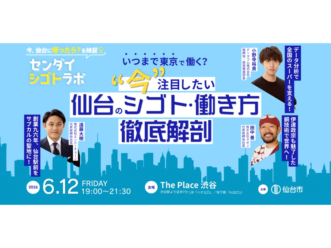 【6/12渋谷開催】いつまで東京で働く? 今注目したい仙台のシゴト・働き方 徹底解剖~センダイシゴトラボ