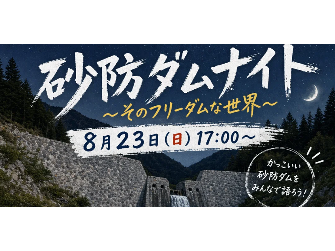 砂防ダムナイト