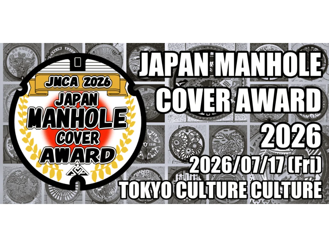 日本マンホール蓋アワード 2026