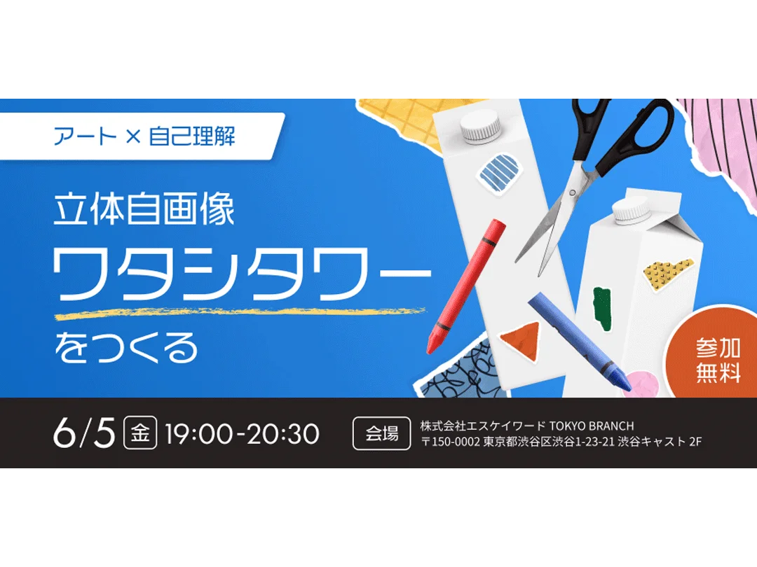 アート×自己理解｜立体自画像「ワタシタワー」をつくる