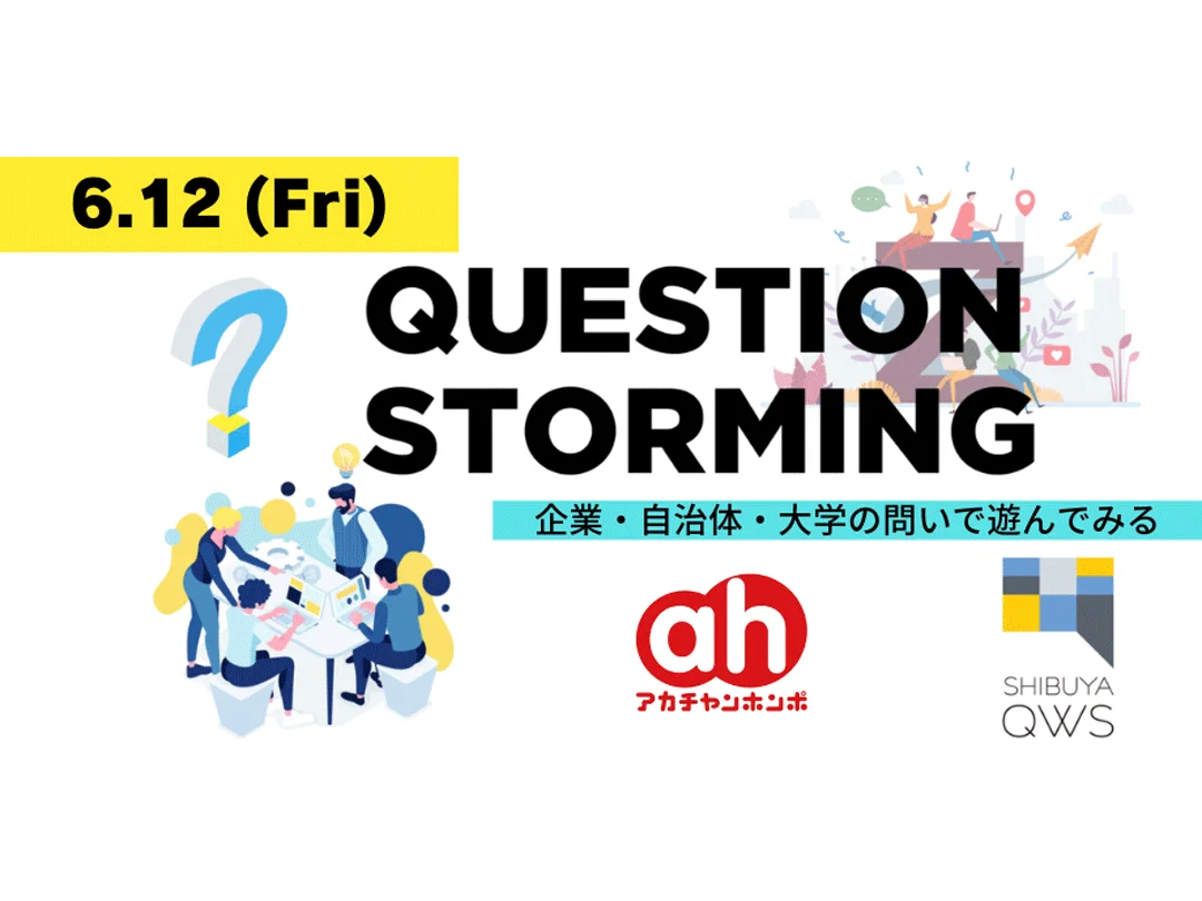 「企業・自治体・大学の問いで遊んでみる！」Question Storming#56 with 株式会社赤ちゃん本舗