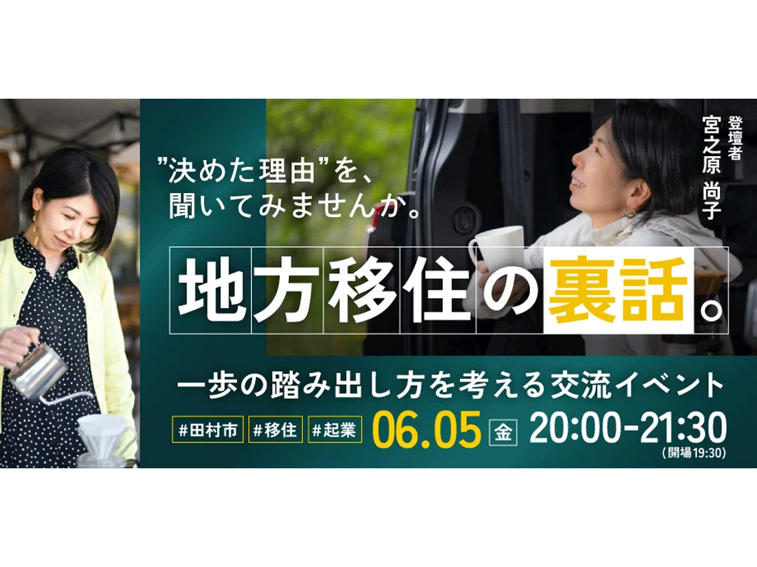 地方移住の裏話。一歩の踏み出し方を考える交流イベント