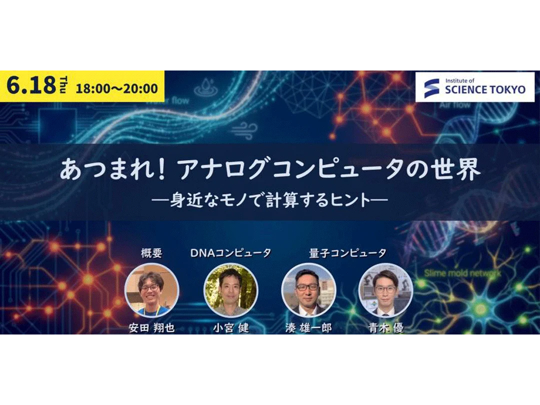 あつまれ！アナログコンピュータの世界 ―身近なモノで計算するヒント―（QWSアカデミア　東京科学大学）