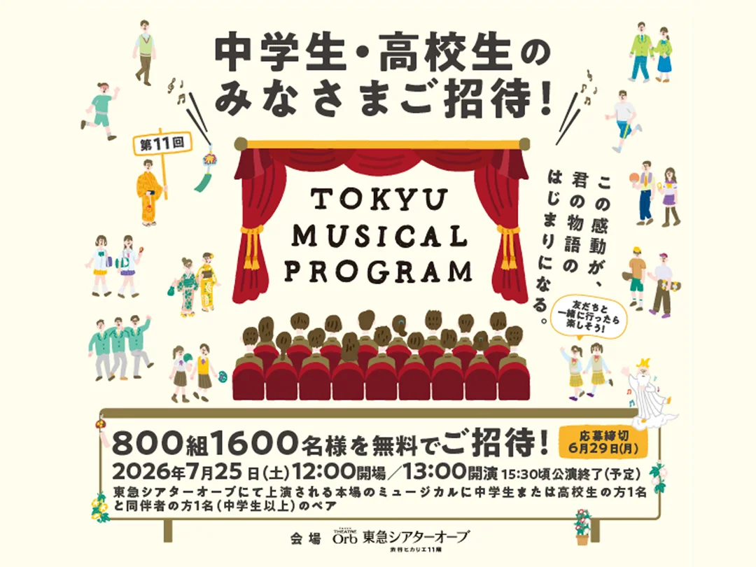 東急、中高生1600人をミュージカル「サンセット大通り」に無料招待