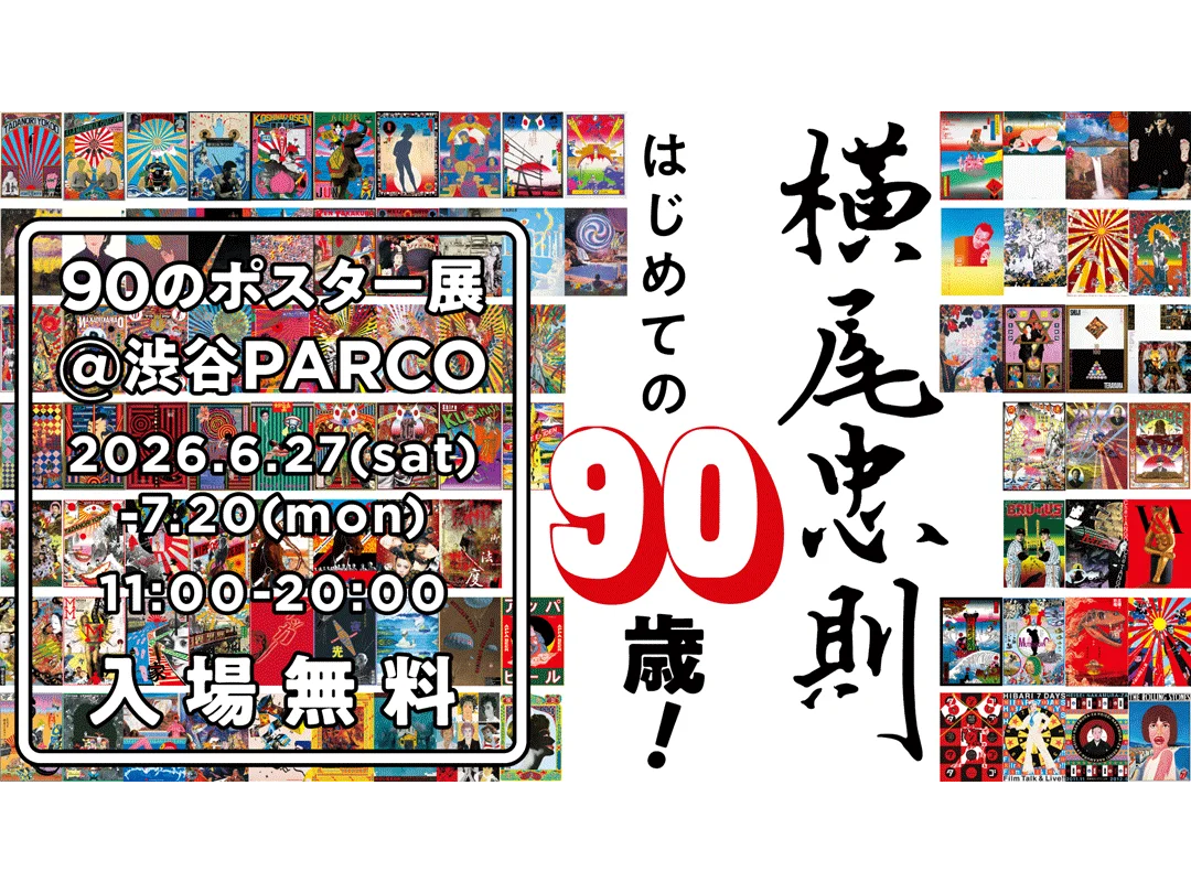 横尾忠則さん90歳記念　渋谷PARCOで「90のポスター展」　代表作から希少作まで