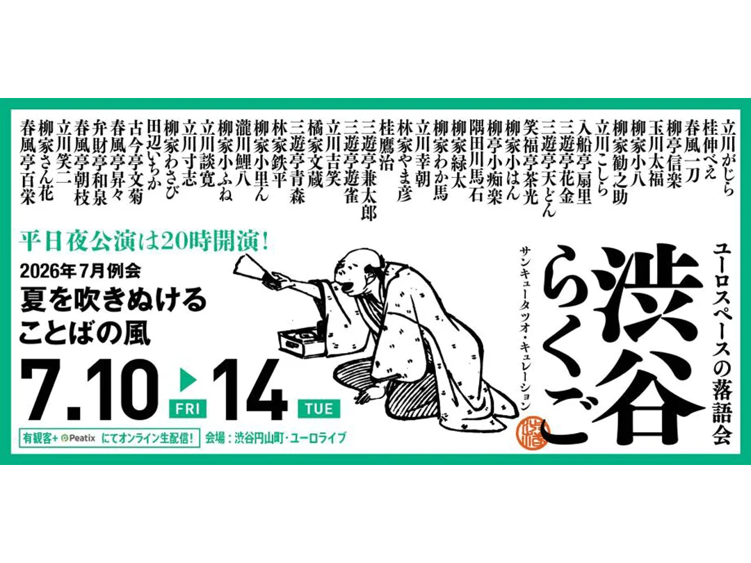 渋谷らくご 2026年7月公演【7/10(金)～7/14(火)】