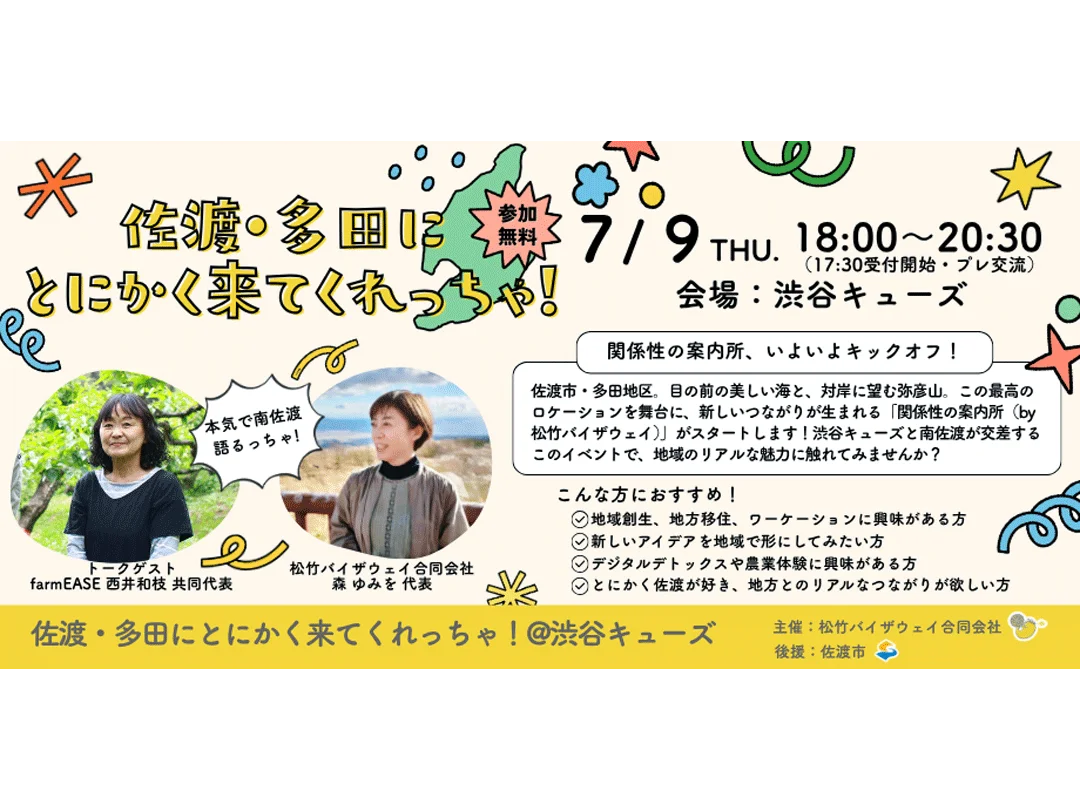 佐渡・多田にとにかく来てくれっちゃ!#1