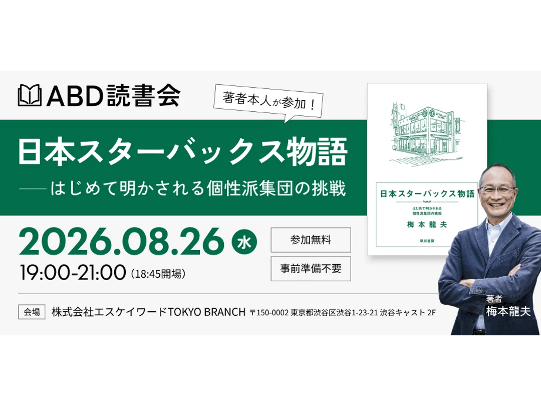 ABD読書会『日本スターバックス物語──はじめて明かされる個性派集団の挑戦』
