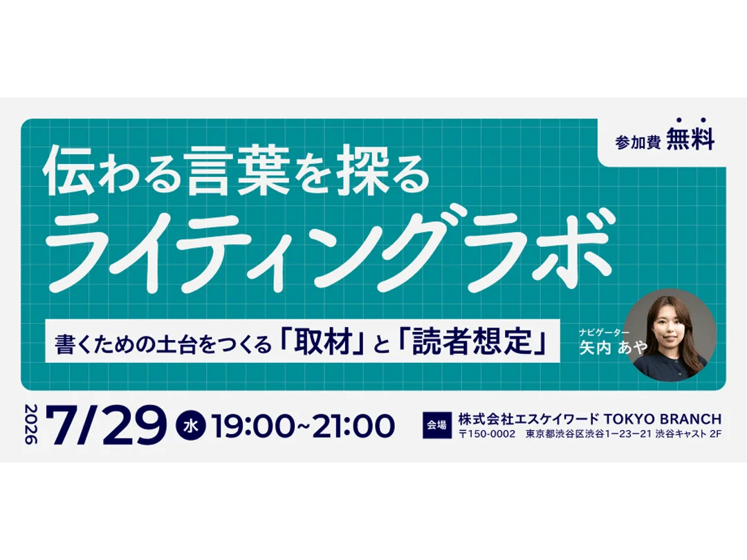 伝わる言葉を探るライティングラボ｜書くための土台をつくる「取材」と「読者想定」