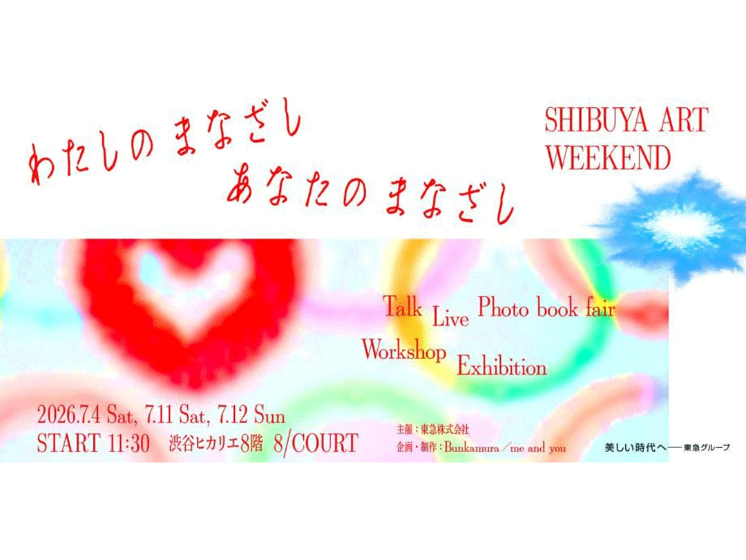 清原惟（映画監督・映像作家）×ゆっきゅん（DIVA）×井戸沼紀美（肌蹴る光線）トーク│『わたしのまなざし、あなたのまなざし SHIBUYA ART WEEKEND』