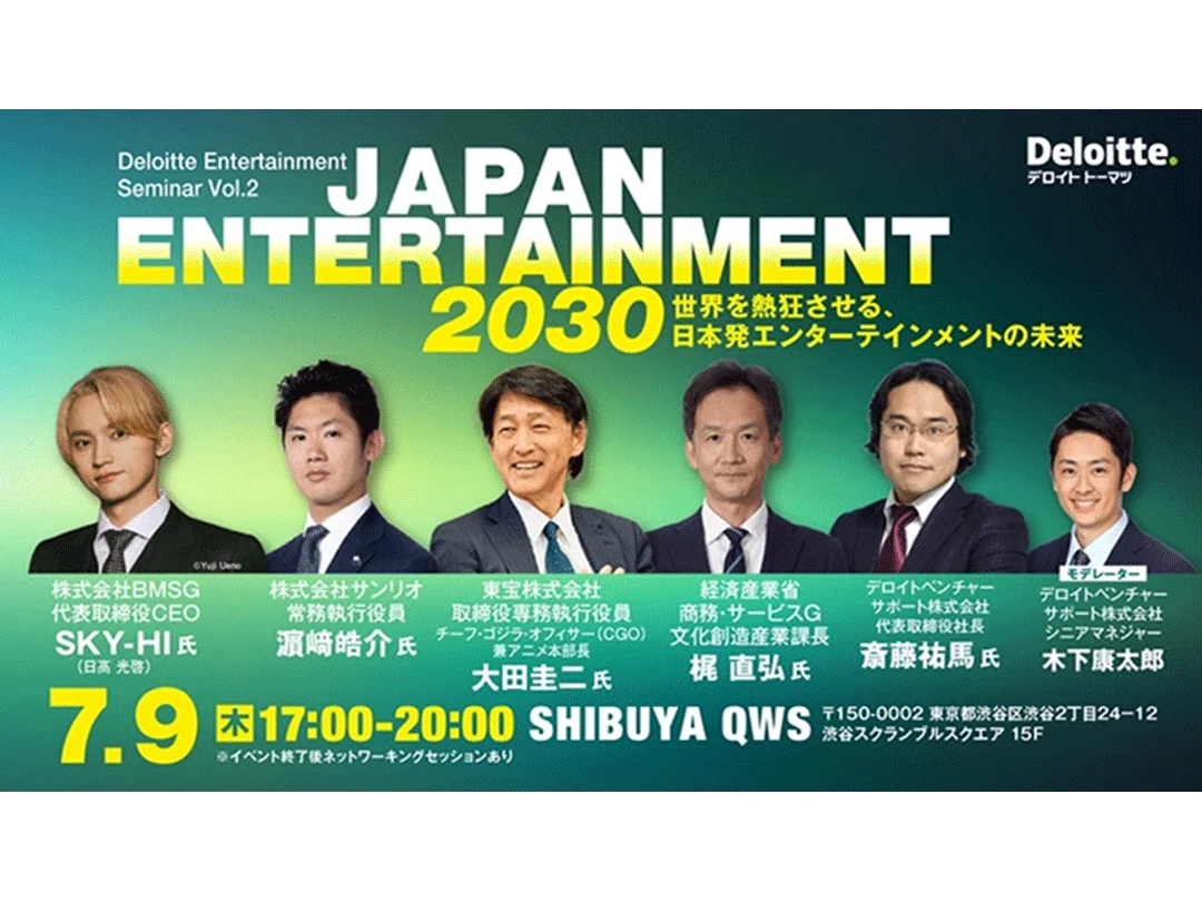 日本エンターテインメント2030― 世界を熱狂させる、日本発コンテンツの未来 ― デロイト エンターテインメントセミナー Vol.2