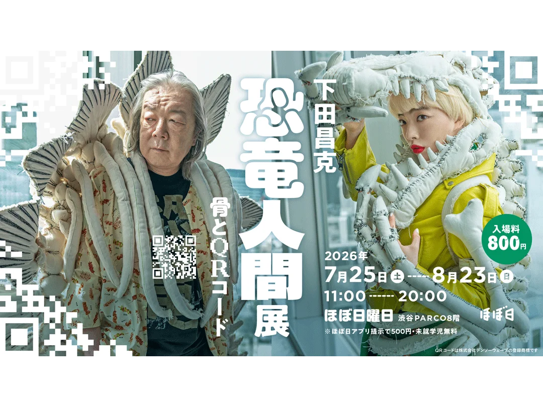 下田昌克さんの「恐竜人間展」　渋谷PARCOで開催 古田新太さん、アオイヤマダさんの撮り下ろし映像も